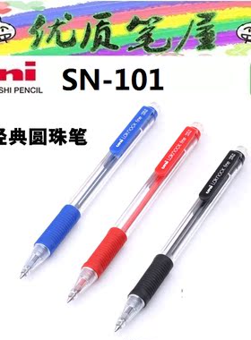 日本UNI三菱SN-101圆珠笔三菱按动圆珠笔SN101原子笔0.7mm经典款
