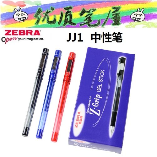 斑马Z-Grip中性笔C-JJ1