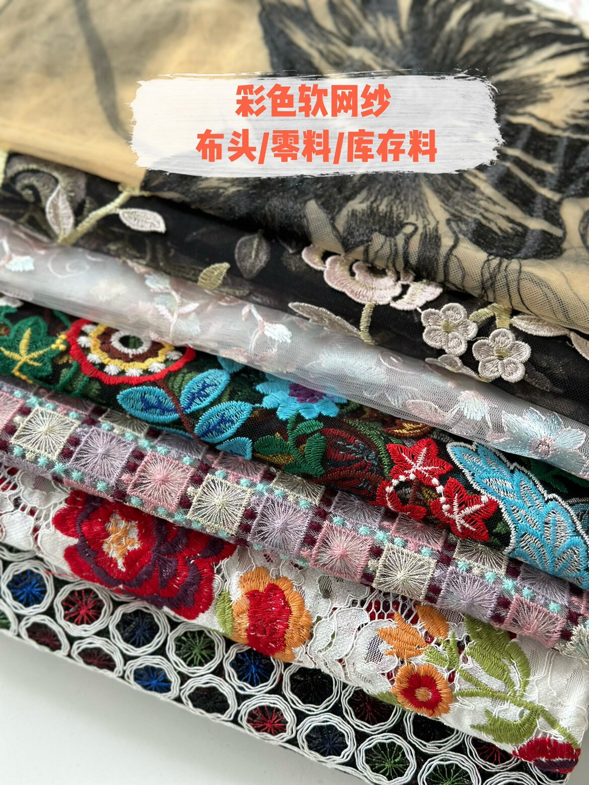 库存和瑕疵布头软网纱欧根纱水溶蕾丝刺绣面料零头料清仓练手布料