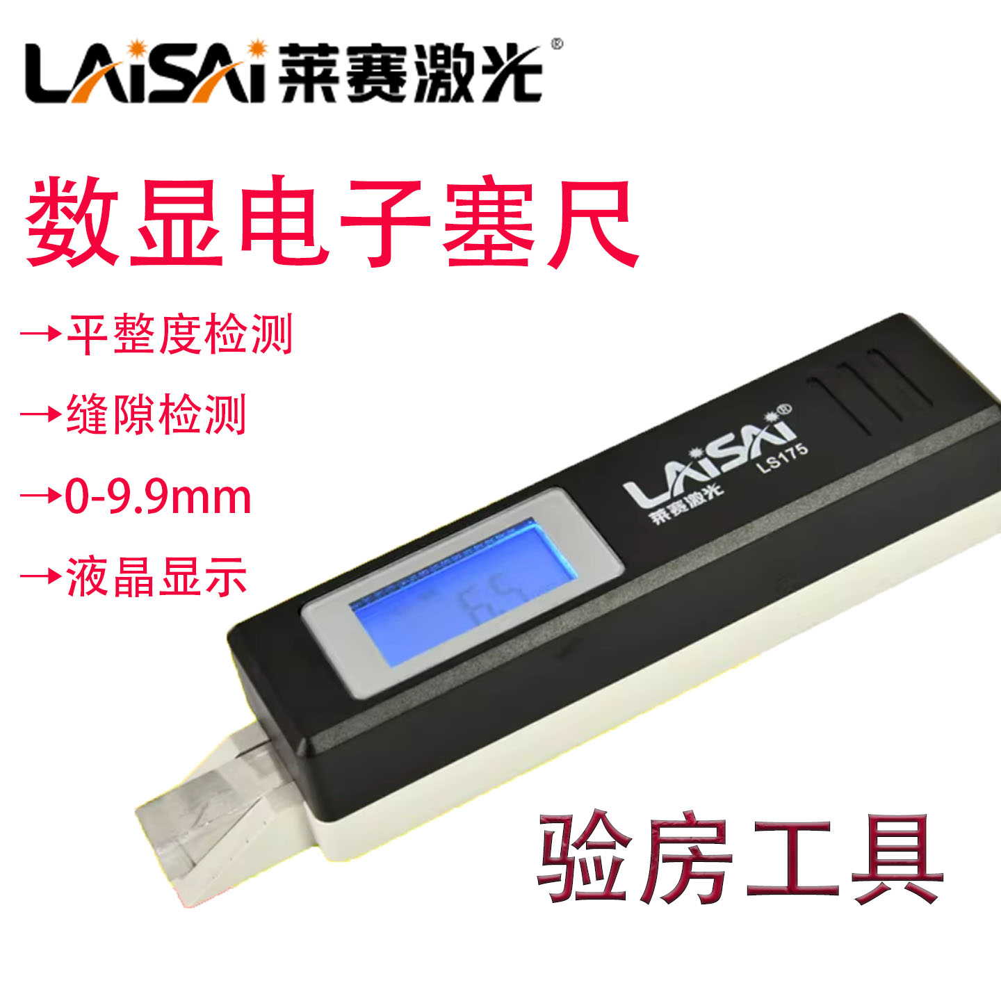 莱赛不锈钢楔形塞尺厚薄规