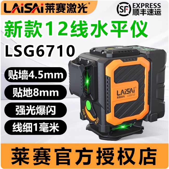 莱赛新款水平仪12线绿光LSG6710高精度强光细线激光红外线贴墙地