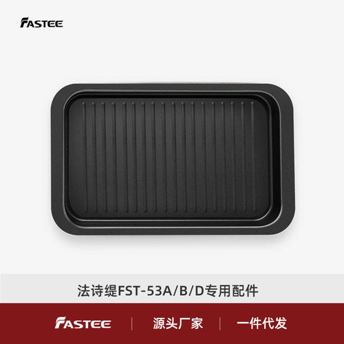 Fastee/法诗缇原装烤盘食物盘不粘盘