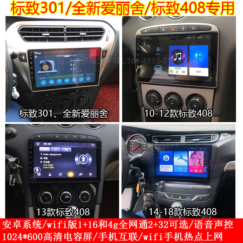 标致安卓大屏爱丽舍声控导航仪