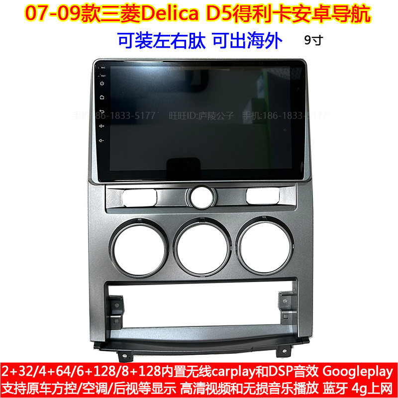适用07-09款三菱D5 Delica得利卡安卓车机智能中控carplay导航仪