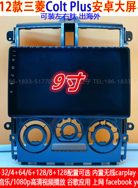适用2007-2012款三菱Colt Plus安卓车机智能中控carplay大屏导航