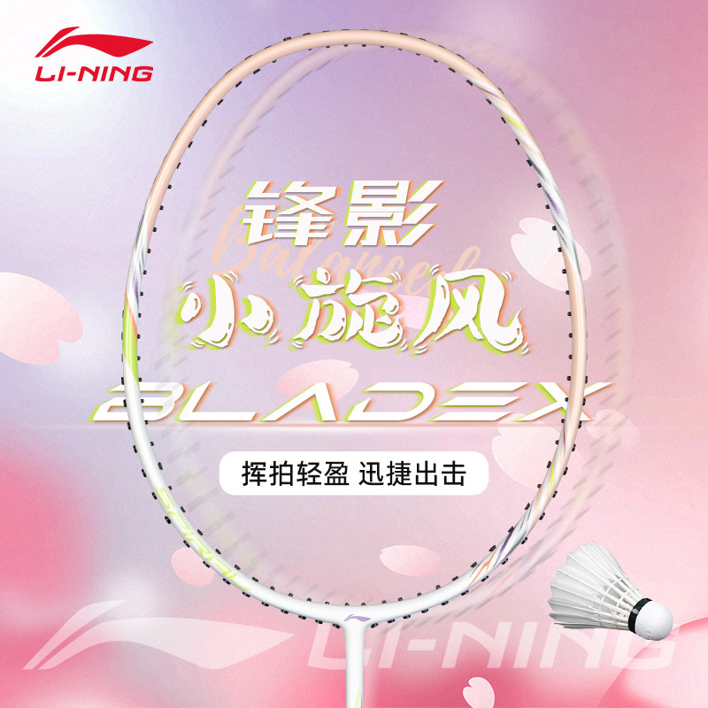 李宁锋影小旋风羽毛球拍初学者全碳素女生拍比赛训练速度型单拍