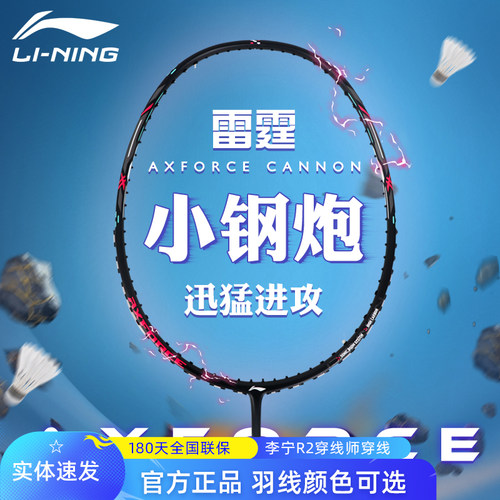 李宁雷霆小钢炮羽毛球拍