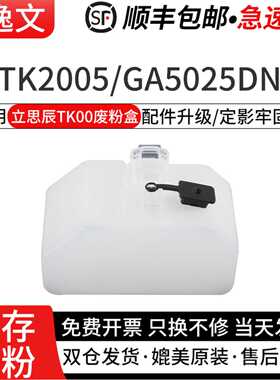 逸文适用立思辰TK00废粉盒TK2005 GA5025DN GA5500DN GA9025D打印机碳粉盒TK00U废粉盒 仅适用黑白机器