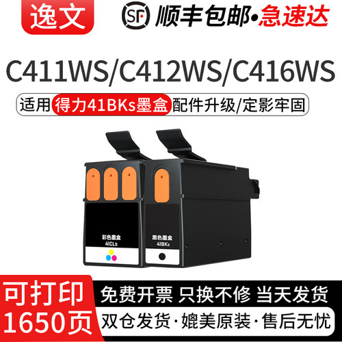 逸文适用得力41BKs墨盒
