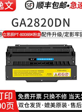 逸文适用立思辰PT-8008BK粉盒GA2820DN激光打印机硒鼓墨粉盒黑红打印机碳粉盒PT-8008BK/M硒鼓墨盒