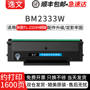 逸文适用奔图TL-2333H硒鼓PANTUM BM2333W黑白激光打印机碳粉盒TL-2333硒鼓墨粉盒专用芯片