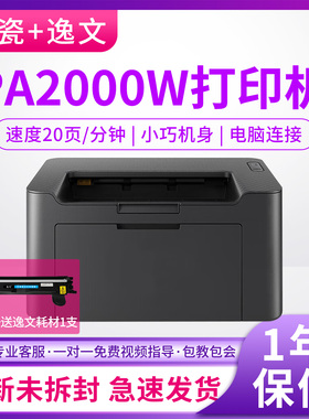 【逸文京瓷联名】PA2000电脑USB连接黑白激光打印机PA2000w家用办公A4无线打印机MA2000/MA2000W多功能一体机