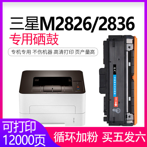 三星M2826ND打印机硒鼓