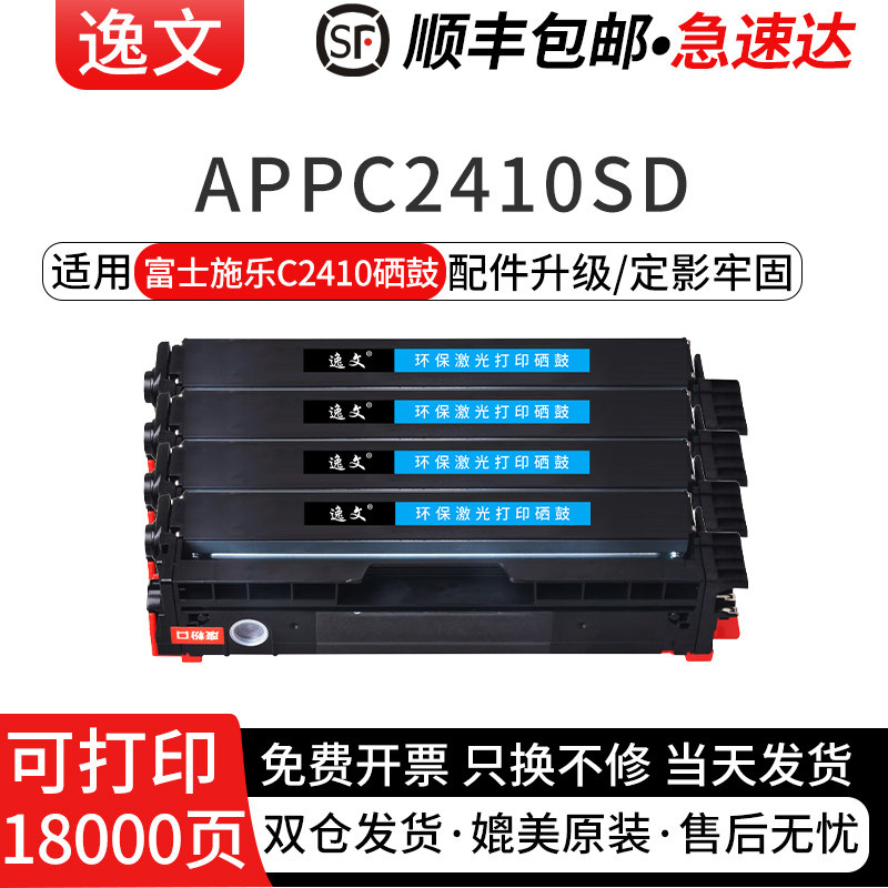 逸文适用富士施乐C2410SD硒鼓 ApeosPort C2410SD富士施乐胶片APPC 2410SD激光打印机C2410四色碳粉盒