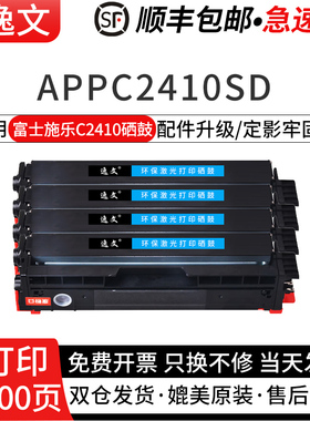 逸文适用富士施乐C2410SD硒鼓 ApeosPort C2410SD富士施乐胶片APPC 2410SD激光打印机C2410四色碳粉盒