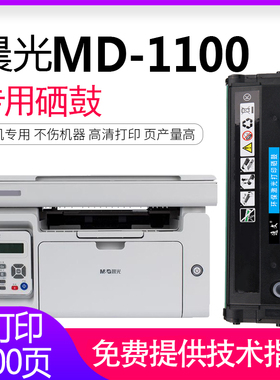 逸文适用晨光MD-1100硒鼓MG-1200 ADG99095 ADG99096 AEQ96777 AEQ96778激光打印机复印一体机墨盒晒鼓碳粉盒