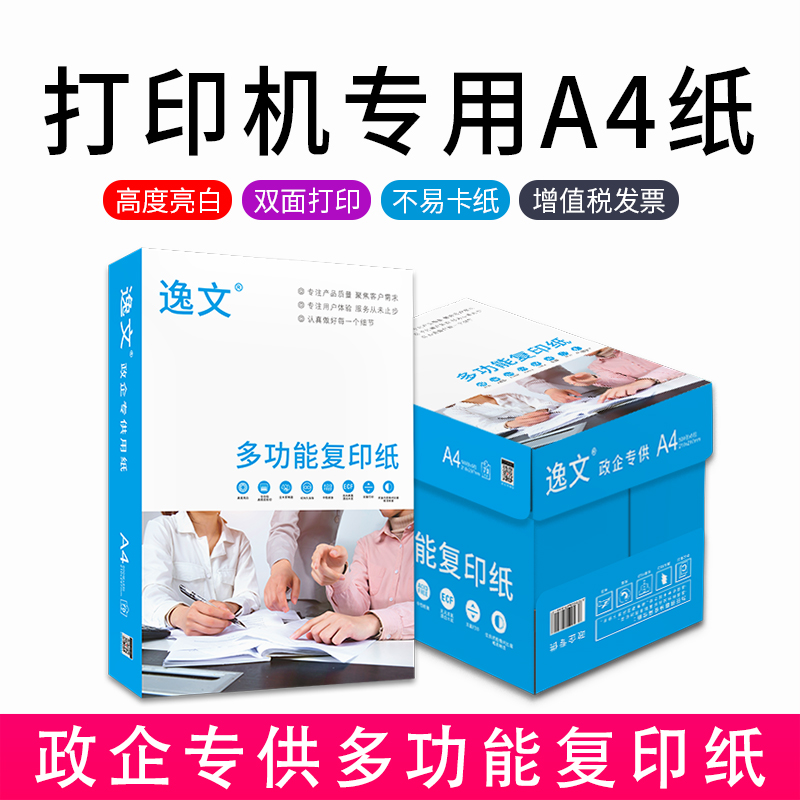 逸文 A4纸打印复印纸70g单包500张办公用品白纸草稿纸学校学生用纸a四打印纸80克手写用纸绘画纸一整箱包邮 办公设备/耗材/相关服务 复印纸 原图主图