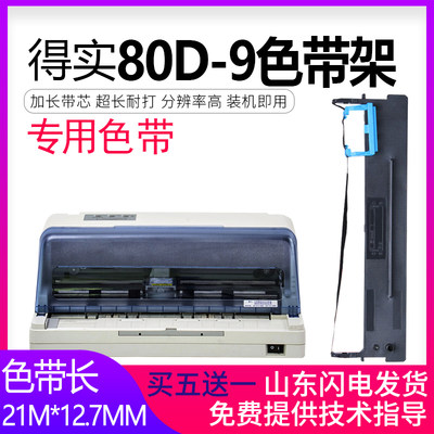 适合 得实80D-9色带架DS630H AR480K AR500H DS600H DS610H爱信诺AX315色带80A-9票据针式打印机色带芯墨盒框