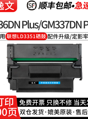 逸文适用联想LD3351硒鼓G336DN/GM337DN Plus/M3350DNW/M3350DNWA/M3300DNW/M3300DNWA激光打印机一体式墨仓