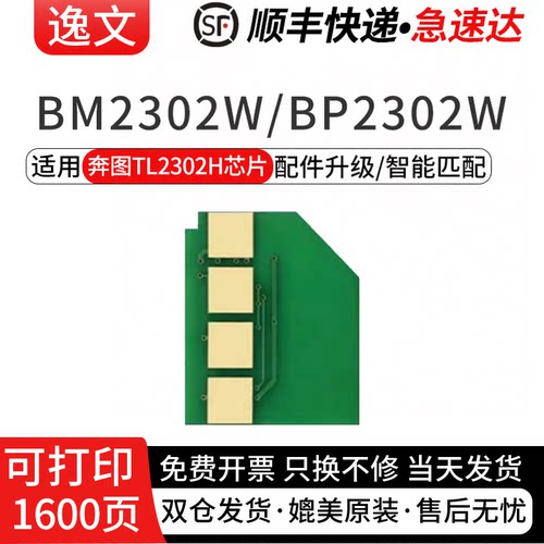 奔图TL-2302H硒鼓芯片