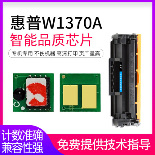 逸文适用惠普W1370A 137A硒鼓芯片M233SDW M208DW打印机耗材M233DW鼓架碳粉W1370X 137X大容量墨盒芯片