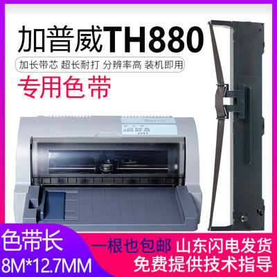 加普威th850色带架th880色带盒