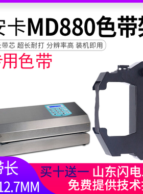 适用安卡MD880德国医用墨盒白象封口机CM-880色带架HAWO合福封口机HM850色带HS1000 HM870 HM880 HM750 780DC
