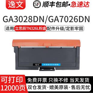 逸文适用立思辰TN326L粉盒GA3028dn激光打印机墨粉盒LANXUM GA7028DN硒鼓碳粉盒DR328U鼓架 GA7026dn