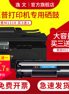 逸文 适用hp/惠普硒鼓laserjet m1218mfp墨盒打印机复印一体机HP1218碳粉仓1219墨粉盒M1219NF激光易加粉晒鼓