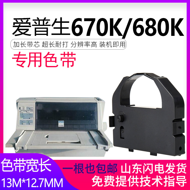 适用EPSON爱普生LQ680K色带架LQ670K LQ670K+T LQ680KPro LQ660K针式打印机色带S015016 LQ2550框含芯LQ670K+