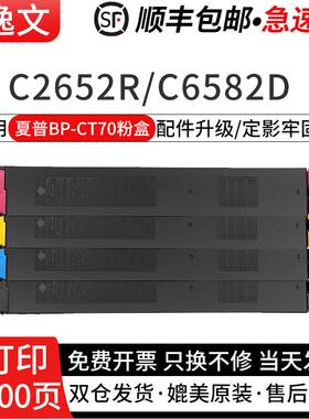逸文适用夏普BP-CT70粉盒BP-C2652R C3152R C3182R C3682R复印机墨粉盒BP-C4582R C5582D C6582D打印机碳粉盒