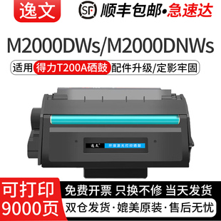 适用得力T200A硒鼓M2000DWs M2000DNWs黑白激光打印机粉盒P2000DNWs复印一体机T200A标准硒鼓
