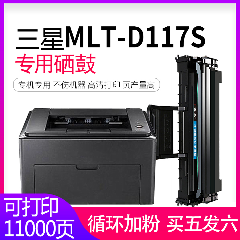 三星MLT-D117S硒鼓打印机墨盒