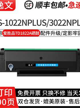 逸文适用爱胜品TD1822A硒鼓YPS-1022Nplus 3022Nplus墨盒3122NAplus 4022NHplus黑白激光打印机易加碳粉盒