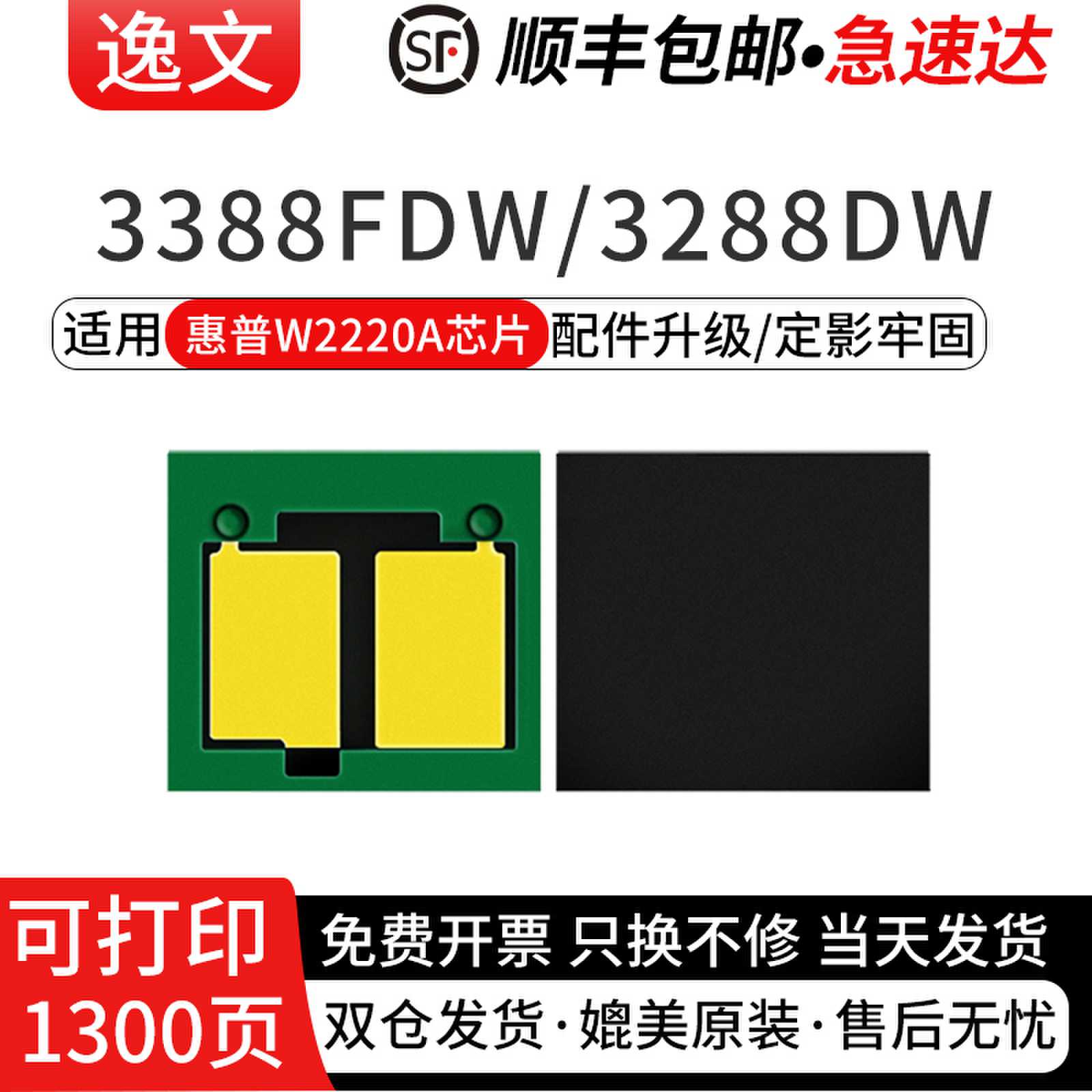 逸文适用惠普W2220A芯片
