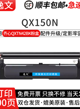 逸文适用齐心QXTN42BK黑色碳粉盒齐心QX150N黑红双色激光打印机粉盒QXTN42M红色粉仓QXDR42BK/QXDR42M鼓组件