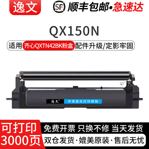 逸文适用齐心QXTN42BK黑色碳粉盒