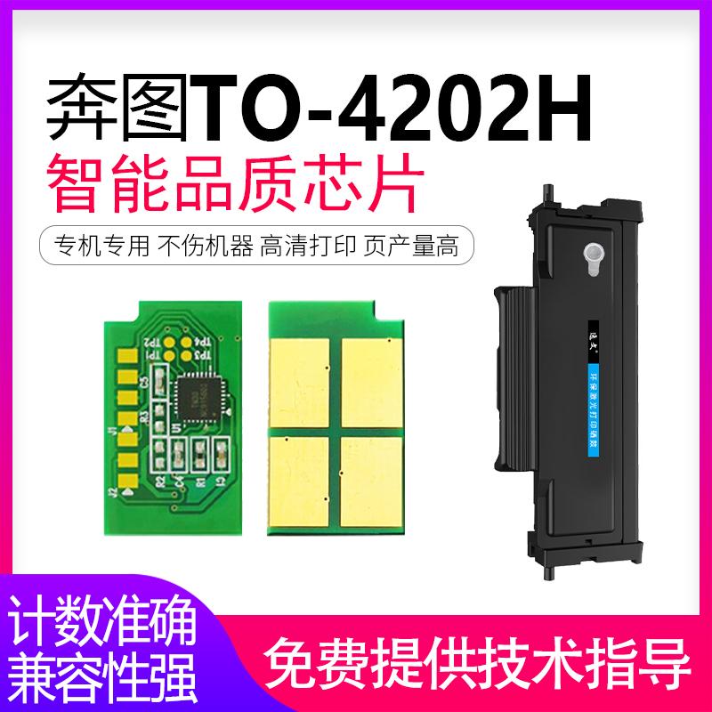 逸文适用奔图TO-4202H粉盒芯片