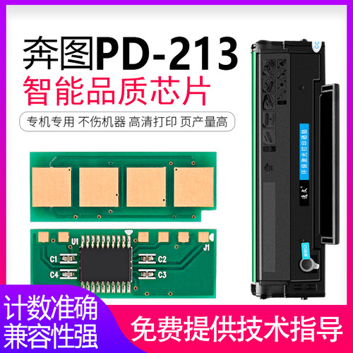 奔图硒鼓芯片打印机循环pd213