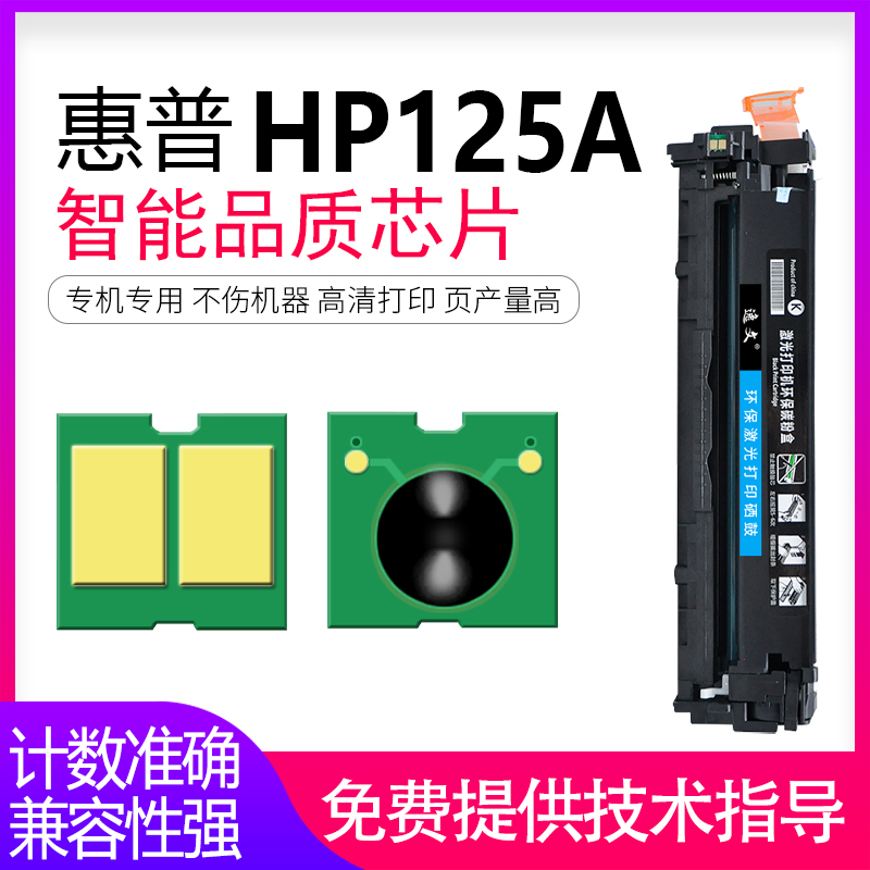 适用HP1215硒鼓芯片惠普CP1215 CM1312NFI CP1515 HP125A CP1518NI佳能LBP5050 MF8030CN 8050CN 8080芯片