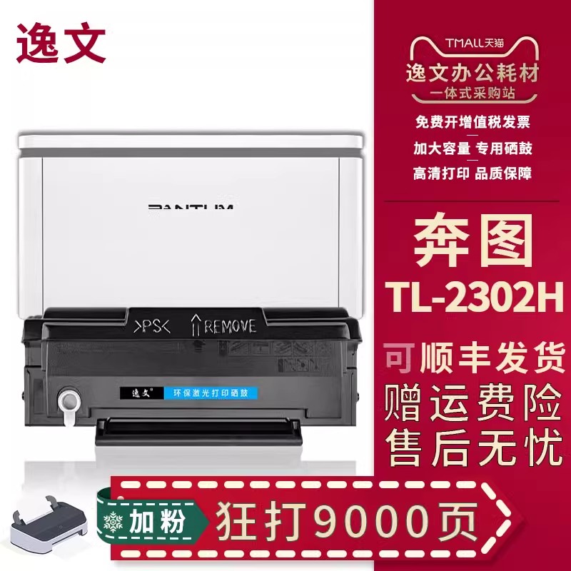 逸文适用奔图TL-2302H硒鼓BP2302W BP2307W激光打印机碳粉盒BM2302W BM2307W复印机碳粉仓P1 M1非原装晒鼓