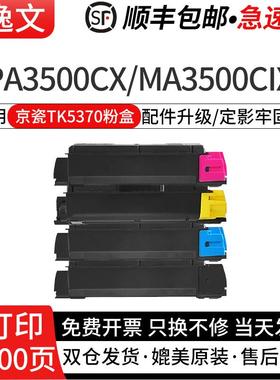 逸文适用京瓷TK5370粉盒PA3500cx激光打印机硒鼓墨粉盒MA3500cix MA3500cifx复印机TK5370彩色碳粉盒
