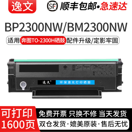 逸文适用奔图TO-2300硒鼓 BP2300NW BP2300激光打印机粉盒TO2300硒鼓碳粉盒