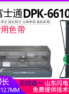 适合富士通DPK6610K色带架DPK1680K DPK1688H 1785K 1786K DPK1686 DPK1588K DPK1685K墨盒芯DPK1788K 1586H