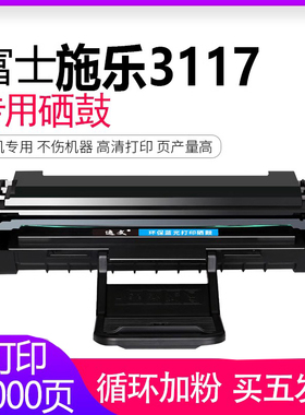 逸文 适用富士施乐Fuji Xerox Phaser 3117黑色打印机硒鼓3122 3124 3125易加粉墨盒墨粉盒