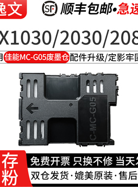 逸文适用佳能MC-G05墨盒 CANON GX1030 GX2030 GX2080 GX1080 GX1050 GX2050激光打印机维护箱废墨收集仓
