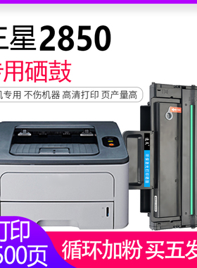 逸文适用三星2850硒鼓Samsung ML-2850D 2851ND 2450 2860ND黑白激光打印复印机易加粉ML-D2850A粉盒