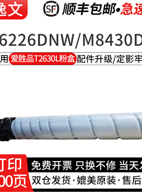 逸文适用爱胜品T2630L粉盒M6226DNW/M8430DN A3数码复合机T2630硒鼓墨粉盒