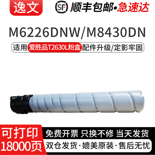 逸文适用爱胜品T2630L粉盒M6226DNW/M8430DN A3数码复合机T2630硒鼓墨粉盒