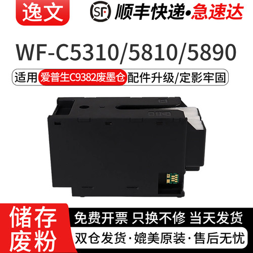 逸文适用爱普生C9382维护箱